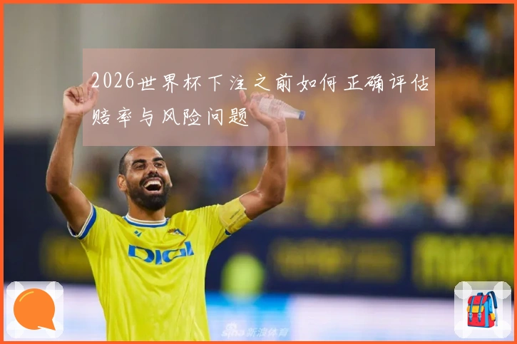 2026世界杯下注之前如何正确评估赔率与风险问题