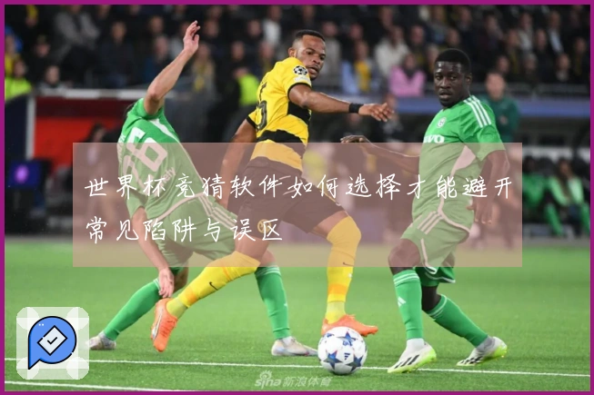 世界杯竞猜软件如何选择才能避开常见陷阱与误区